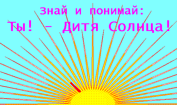 Дитя Солнца